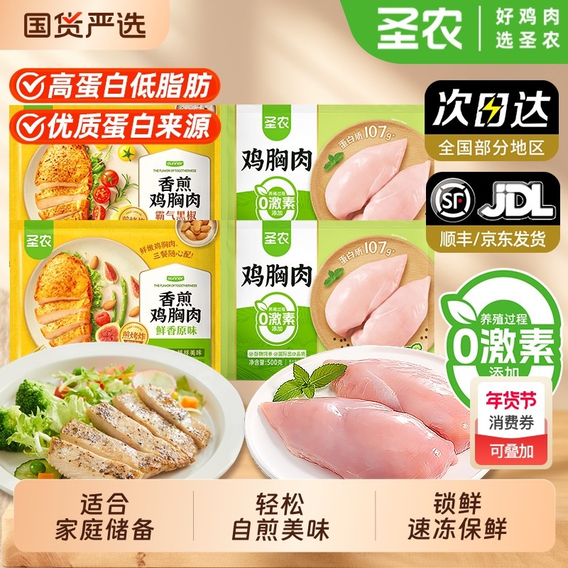 圣农鸡胸肉霸气香煎冷冻减肥减脂餐优质高蛋白商业批发半成品食材