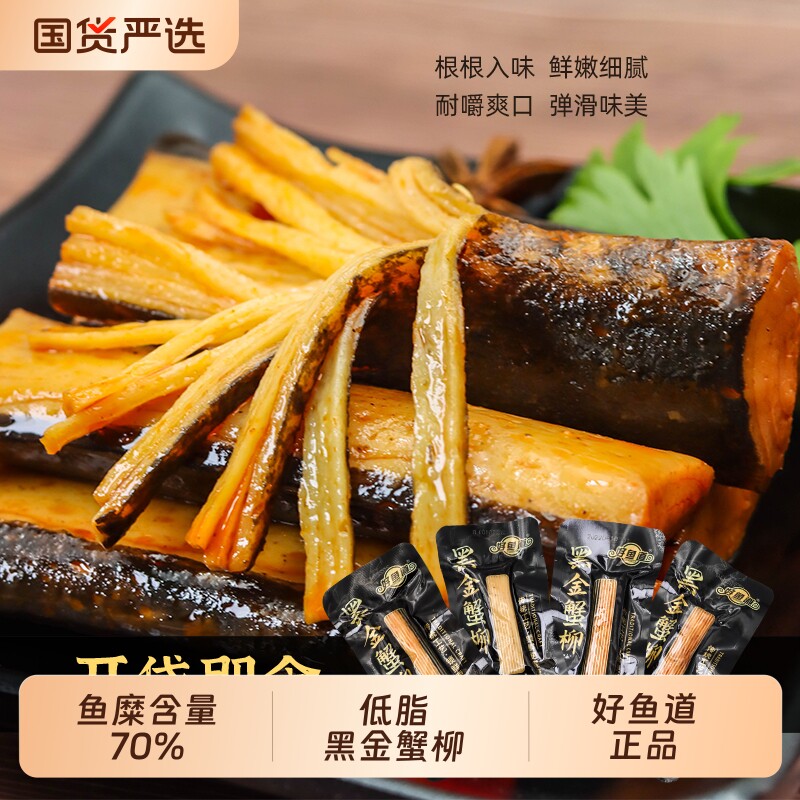 好鱼道低脂手撕黑金蟹柳棒开袋即食烧烤蟹味棒小零食蟹棒蟹肉香辣