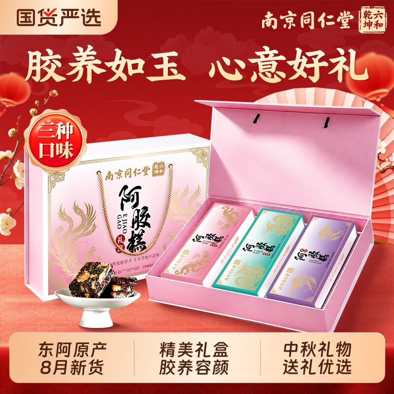 南京同仁堂阿胶糕礼盒补气补血中秋礼物送老婆妈妈长辈东阿原产
