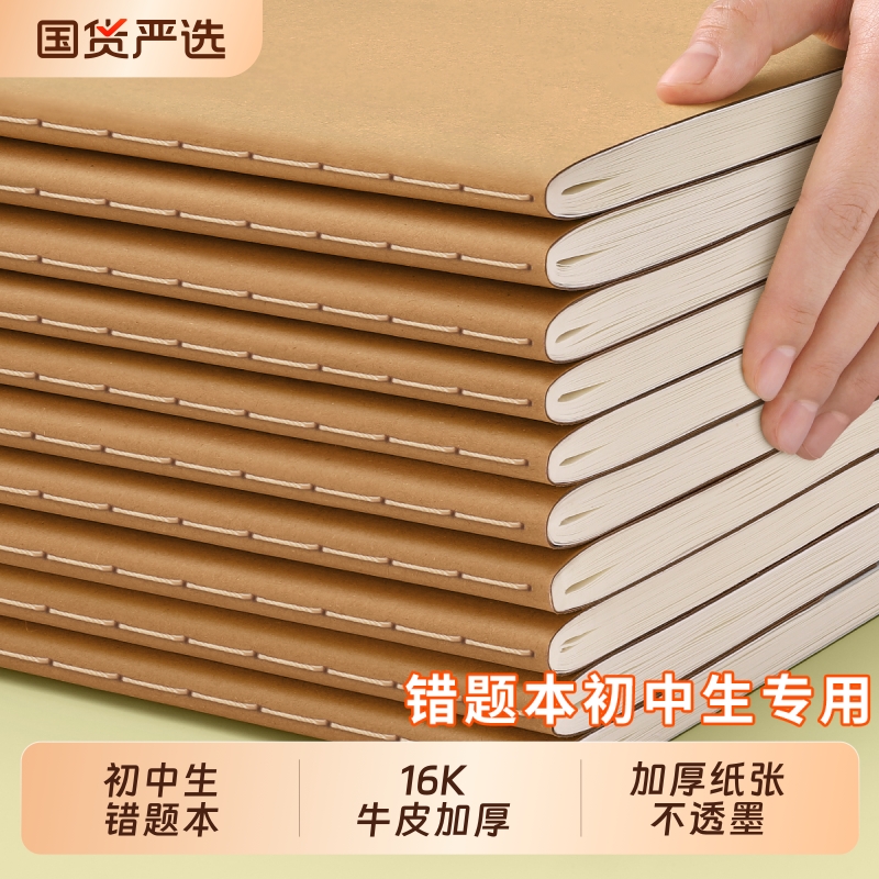牛皮纸错题本初中生专用16k