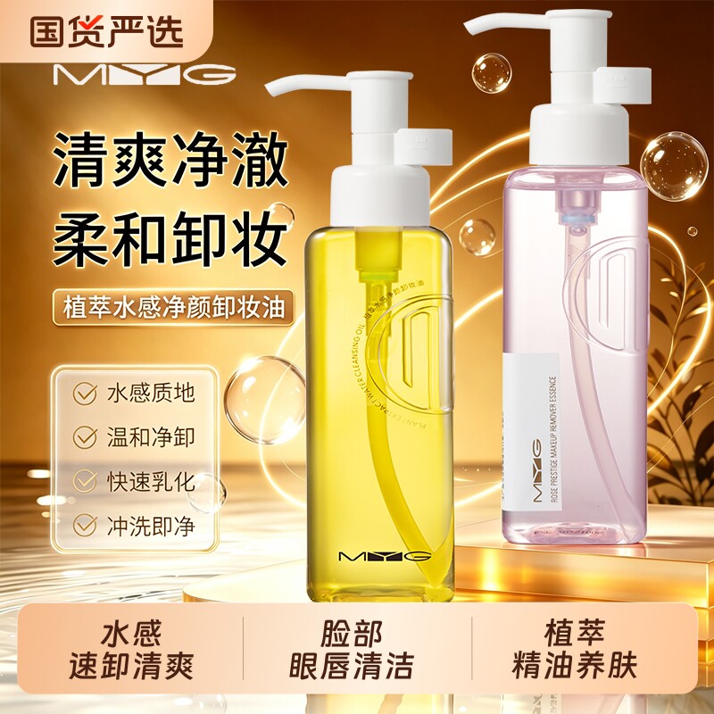 MYG卸妆油植物萃取脸部眼唇温和深层清洁卸干油皮浓妆洁颜油正品