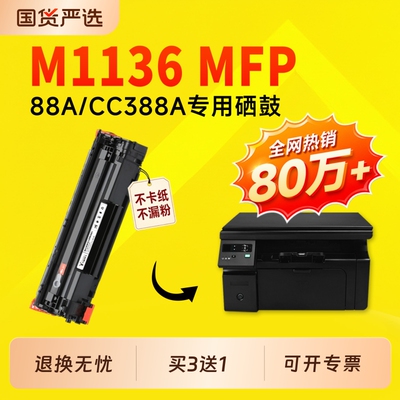 【推荐】适用惠普M1136硒鼓