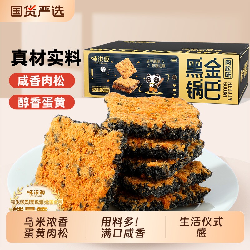 黑金蟹黄锅巴蛋黄黑米肉松糯米网红爆款解馋零食蟹香乌米早餐盒装