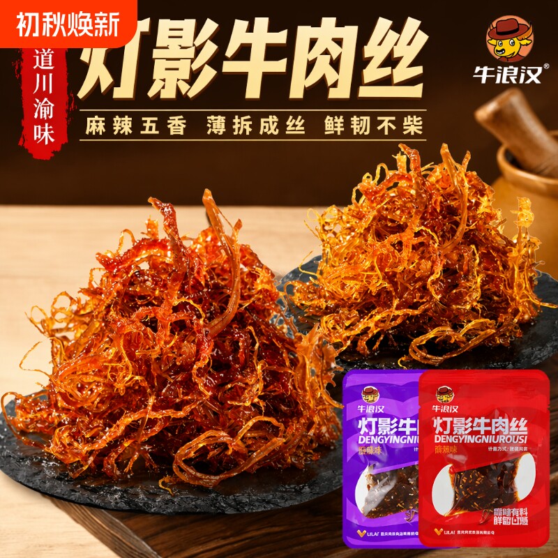 牛浪汉重庆灯影牛肉丝特产250g麻辣牛肉干四川零食牛肉五香花生
