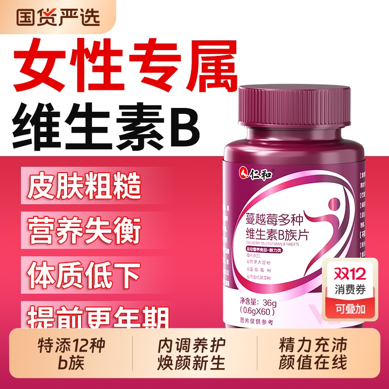 仁和蔓越莓多种维生素B族片烟酰胺女性养护内调改体质差官方正品