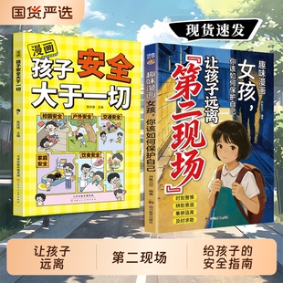 认准正版】让孩子远离第二现场 孩子不能去的第二现场  给孩子的安全避险指南 时刻警惕辨别意图练就识别危险意识cj远离隐形的危险