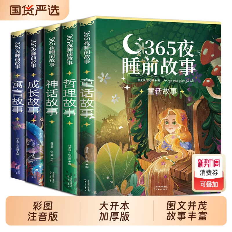 彩图365夜睡前故事书全5册儿童故事童话书籍宝宝睡前绘本0-3到