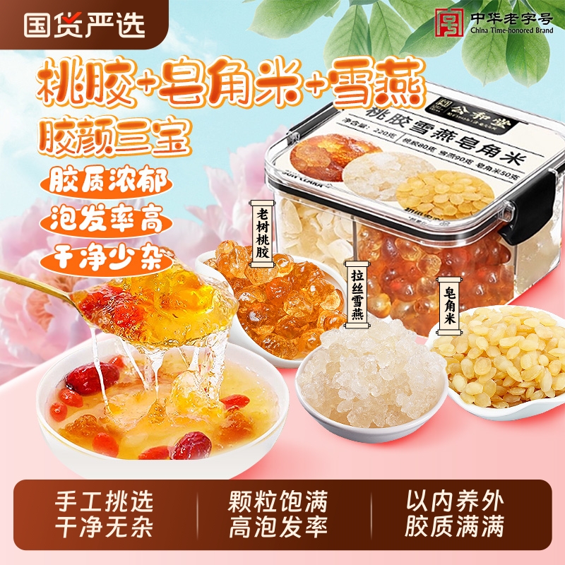 公和堂云南桃胶雪燕皂角米组合