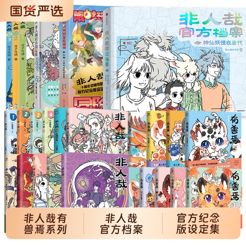 非人哉限时玩家十周年电影设定集