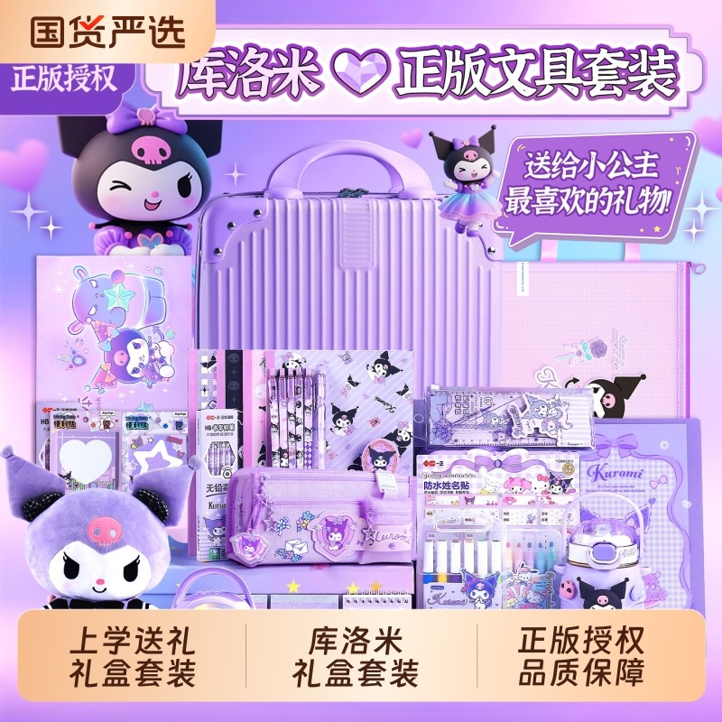 2025新款正版库洛米文具套装礼盒三丽鸥开学大礼包十10岁女孩子的生日礼物小学生学习用品一年级入学必备玩具
