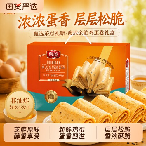 荣诚鸡蛋卷凤凰卷蛋卷芝麻咸蛋黄味零食经典即食传统土鸡好吃健康