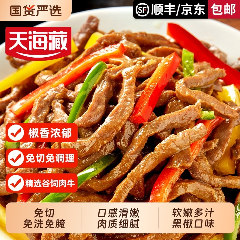【1/6袋】天海藏黑椒牛柳150g/袋免腌制黑胡椒牛肉半成品免洗免切,水产肉类/新鲜蔬果/熟食,包装速食菜/预制菜,淘宝优惠券,粉丝福利购,淘宝优惠卷