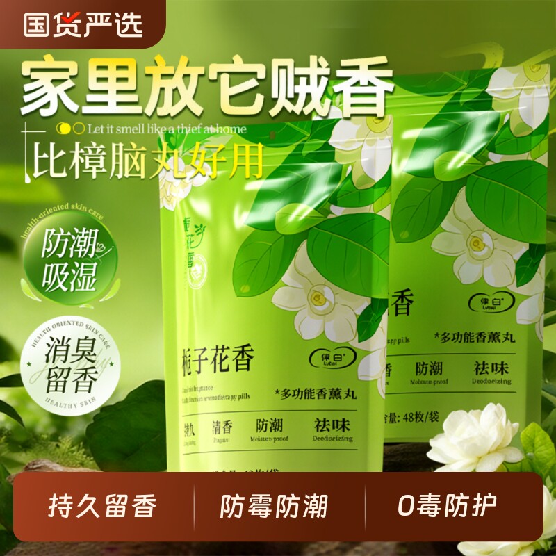 取代樟脑丸衣柜香薰防霉防虫丸无毒款卧室衣物防潮防蛀空气清新剂