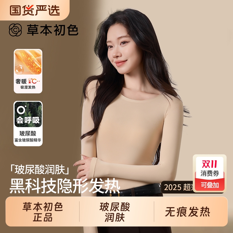 草本初色美肤肌底衣保暖内衣