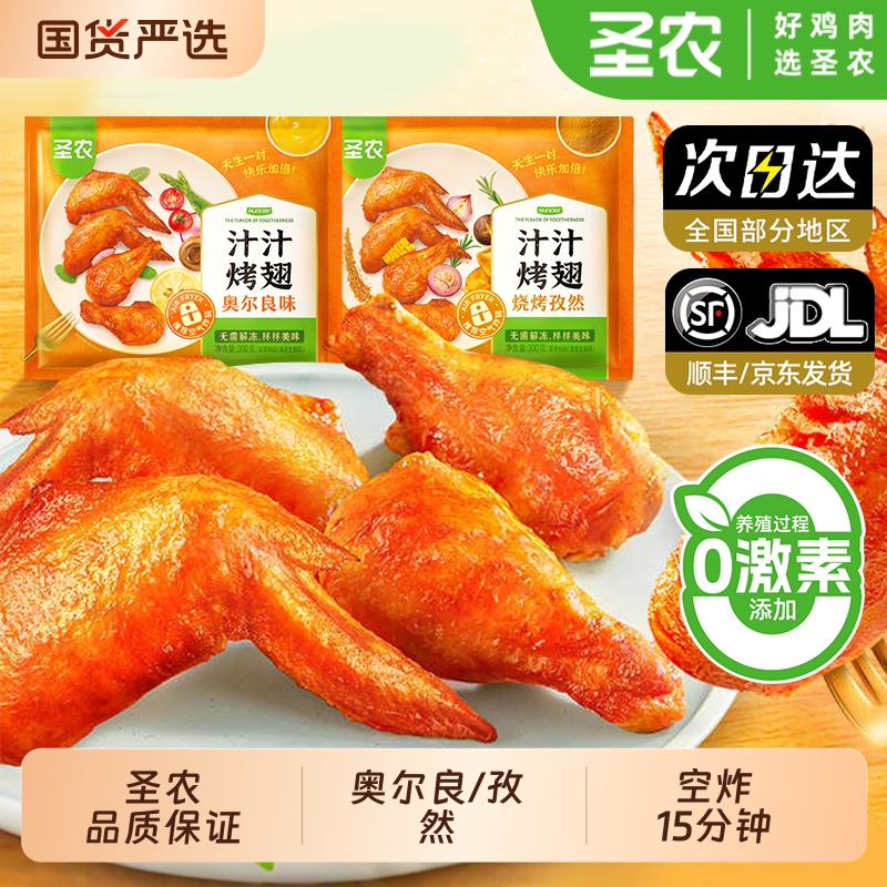圣农汁汁烤翅奥尔良烧烤孜然全翅免腌制烤鸡翅空气炸锅半成品食材