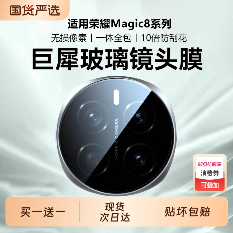 适用荣耀Magic系列防爆镜头膜
