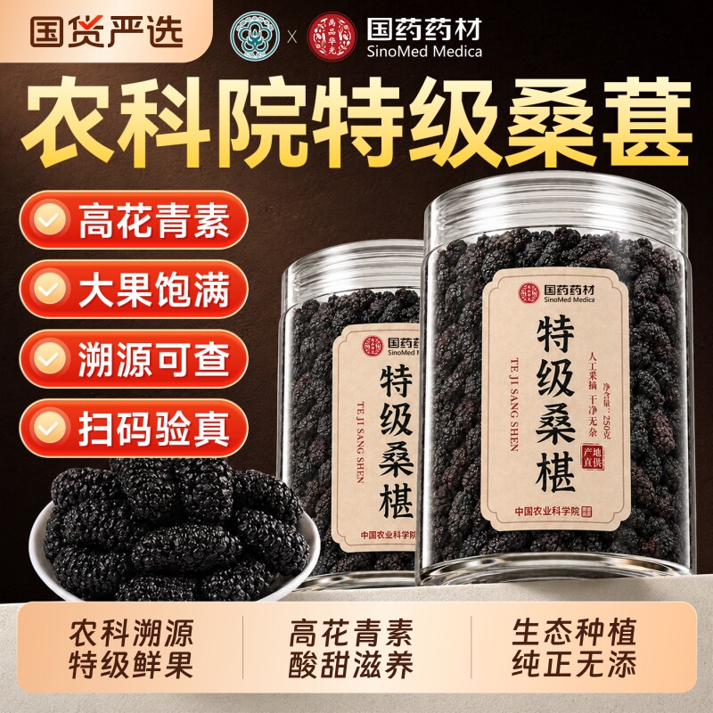 中国农科院国药药材新疆桑葚干黑桑葚特级正品官方旗舰店黑枸杞