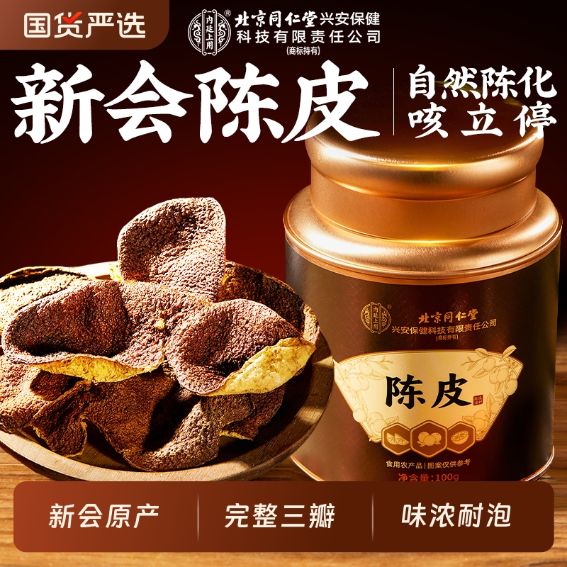北京同仁堂正宗新会老陈皮泡水中药材干橙皮橘子皮正品官方旗舰店