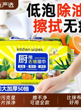 爱肤佳厨房湿巾50片大包清洁去油去污家用厨房用油污湿纸巾加厚