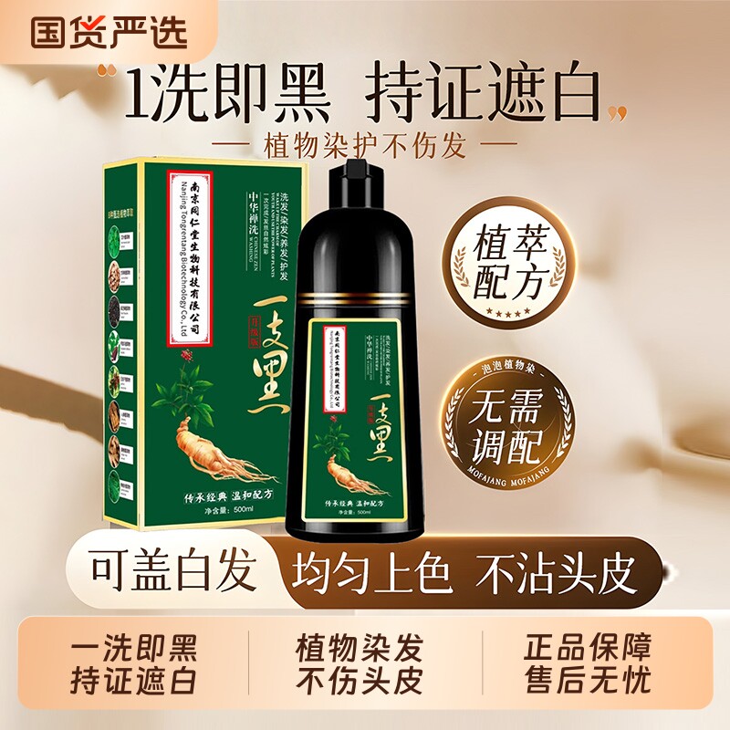 正品南京同仁堂染发膏女士专用男士老年人泡泡染纯黑色染发剂植物
