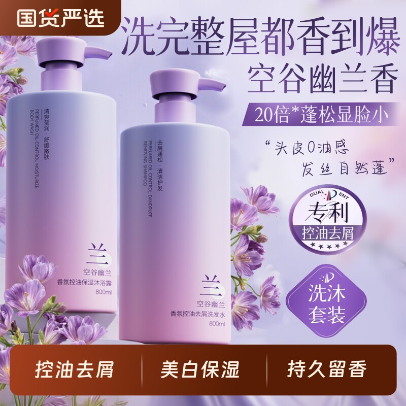 幽兰洗发水沐浴露乳液套装男女士去屑止痒控油保湿持久蓬松留香