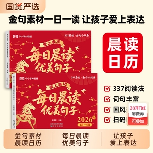日历2026新每日晨读优美句子金句一日一读让孩子爱上表达小学生好词好句好段作文素材大全cj桌面摆件马年打卡台历本阅读知识词句