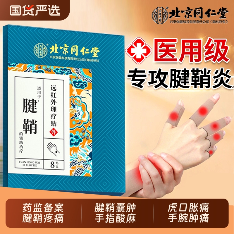 腱鞘疼痛专用膏贴【销量No.I】