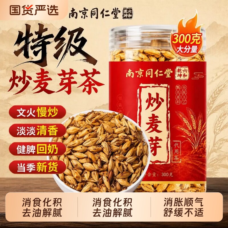 南京同仁堂炒麦芽茶|千人加购图片