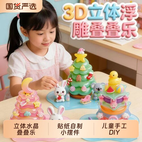 浮雕贴纸叠叠乐女孩手工DIY小摆件3D解压装饰儿童益智贴纸小摆件