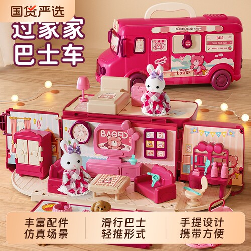 女孩过家家巴士车【兔子娃娃屋】