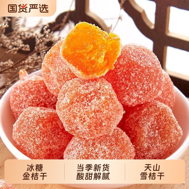新疆冰糖金桔干天山雪桔干泡水袋装金橘干正宗蜜饯小桔子橘子干