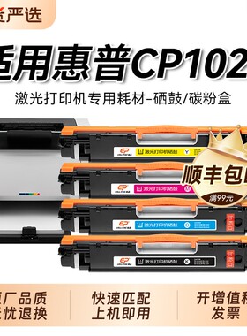 惠普CE310A兼容粉盒适用