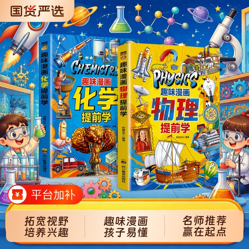正版现货趣味漫画物理化学提前学儿童科普百科全书物理9-12岁小学生课外阅读书籍百科畅销书地球植物知识适合运转世界孩子课本动物