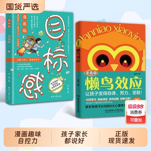 【现货速发】懒鸟效应 目标感漫画 自律的孩子更优秀 普通家庭孩子的逆袭进阶宝典4-15岁教会孩子做人处事r方法绘本正版书籍