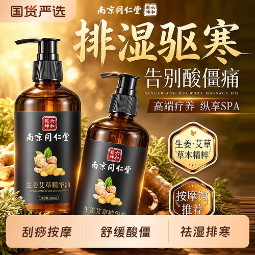 同仁堂艾草生姜按摩精油全身通经络排毒身体刮痧发热免洗推拿疏通
