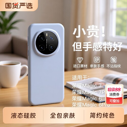 荣耀magic7液态硅胶简约全包防摔