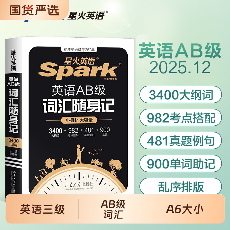 星火英语备考2025年12月大学英语三级ab级词汇书真题3习题统考b复习资料高等学校应用能力刷题试题卷子浙江省考试单词AB级公共听力