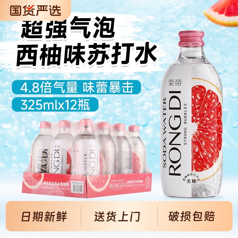 荣帝苏打气泡水325ml*12瓶 西柚味气泡水0糖0脂0卡饮用饮料