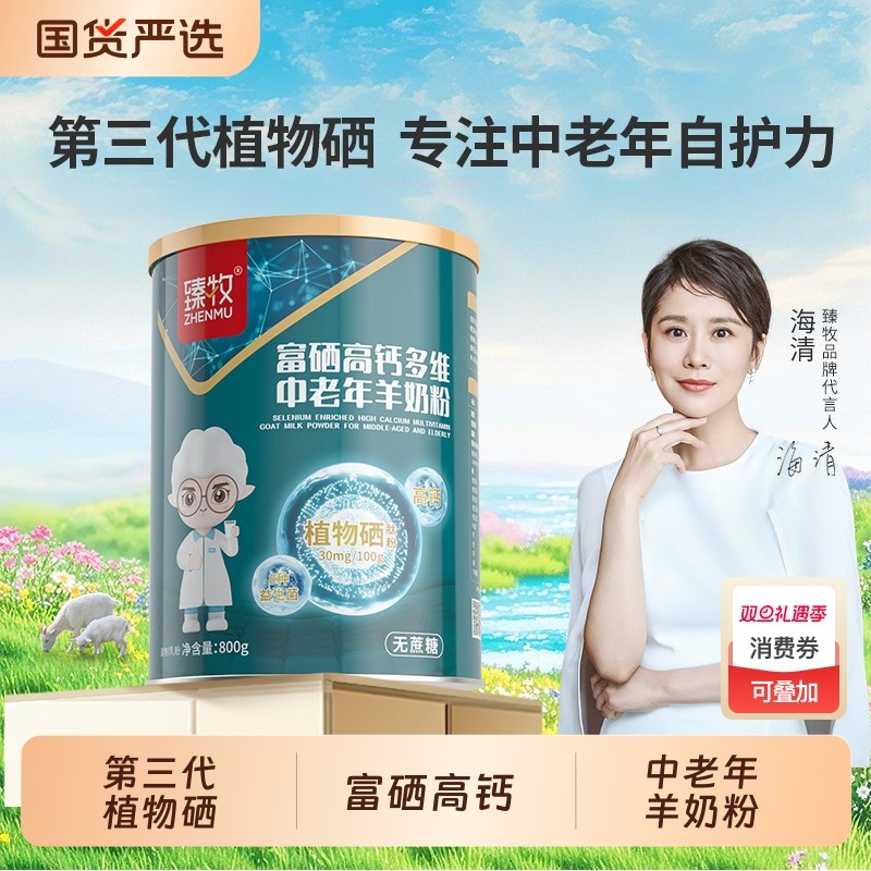 升级款中老年富硒高钙多维羊奶粉800g臻牧官方正品成人无蔗糖