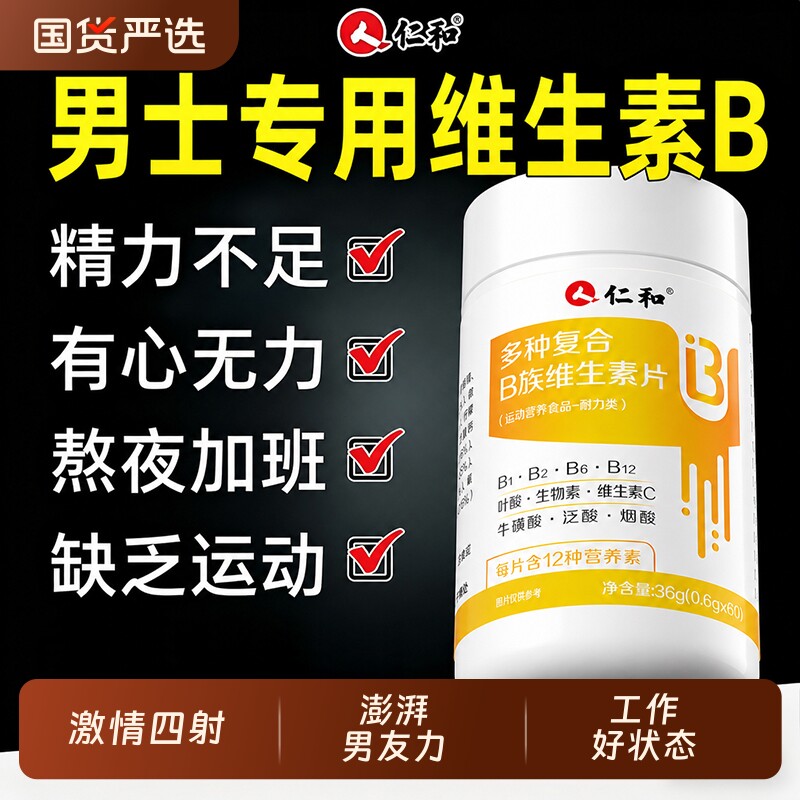 仁和多种维生素B族男士专用图片