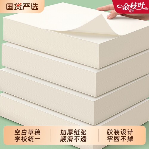 空白草稿纸学生专用草稿本