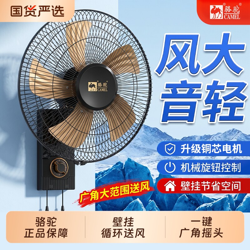 骆驼风扇壁扇挂壁式电风扇墙壁扇摇头工业扇强力扇餐馆电扇大风力