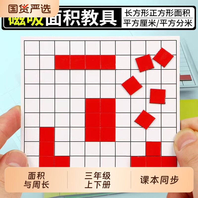 面积图形教具厘米的长方形正方形面积与周长分米学习套装磁吸磁性计算测量器学具小方块边长1cm小学生数学