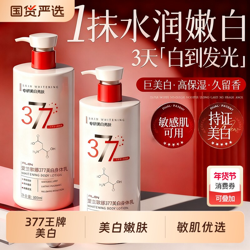 377美白身体乳保湿滋润女皮肤干燥持久留香24小时秋冬官方旗舰店