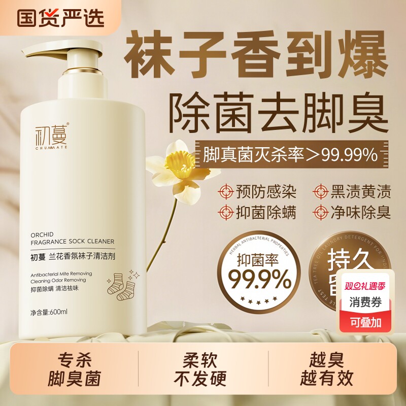 洗袜子专用液袜子除臭抑菌清洗液真菌内衣裤洗涤除菌液洗衣清洗剂