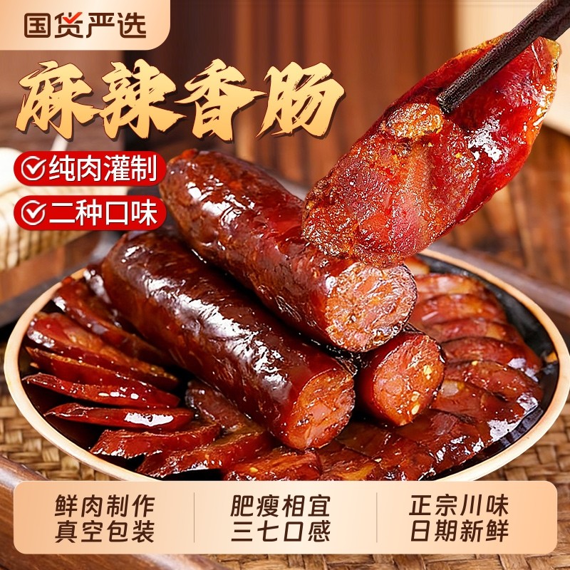 腊肠四川特产川味麻辣香肠正宗农家自制烟熏腊肉腊味年货湖南纯肉