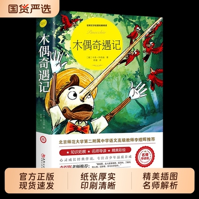 木偶奇遇记完整版适合小学生二三年级四年级上下册阅读课外书正版书匹诺曹提线小木偶儿童故事书6以上读物非注音版推荐安妮绿山