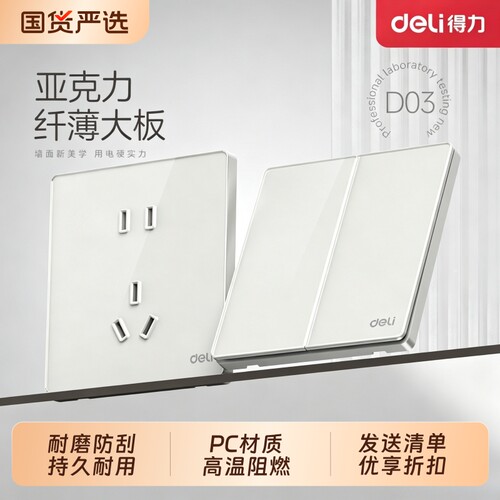 得力亚克力超薄86型开关插座