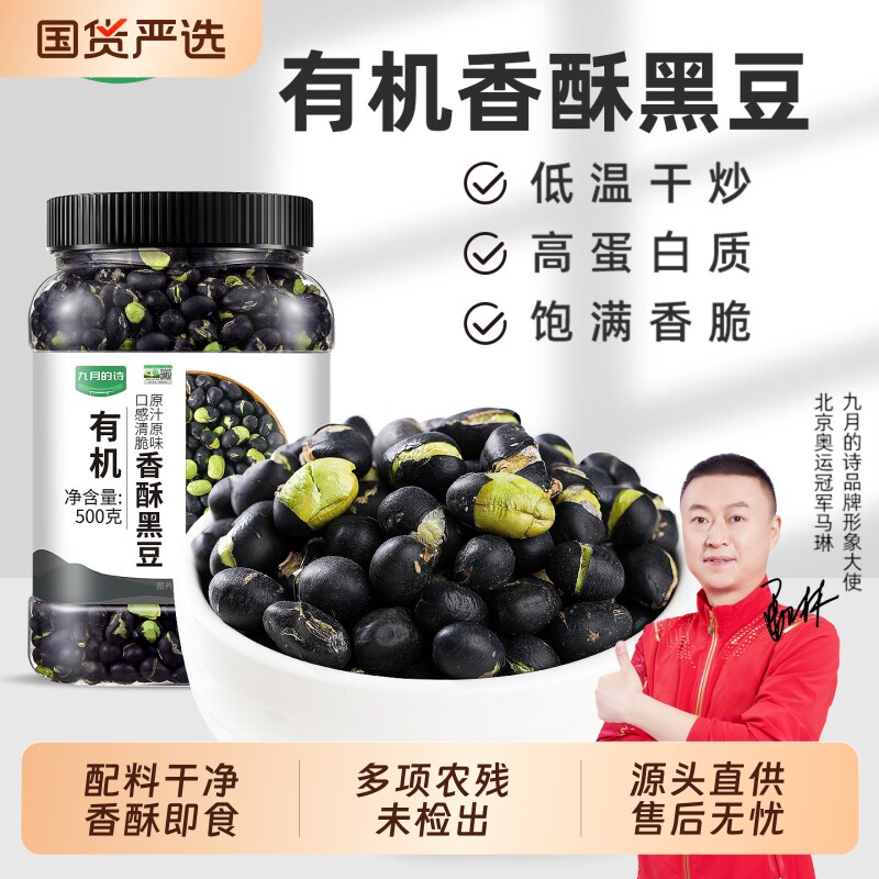 九月的诗即食有机香酥黑豆原味炒熟的孕妇零食休闲食品官方旗舰店