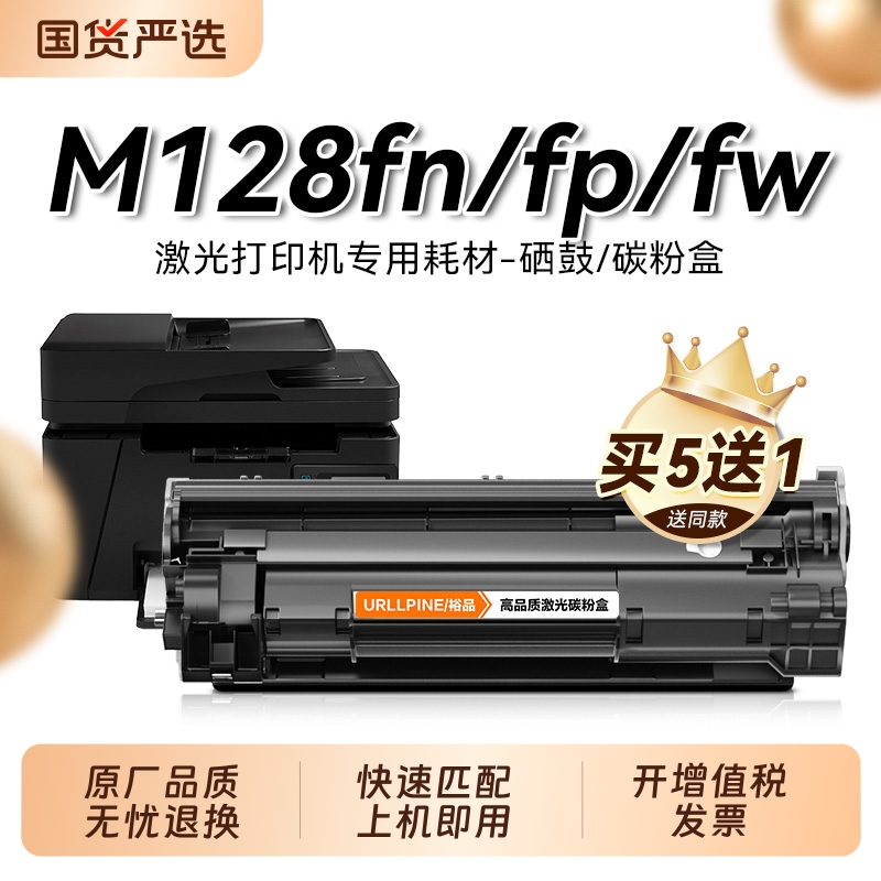 适用惠普M128fw硒鼓M128fn激光打印机墨盒HP LaserJet Pro MFP M128fp复印一体机墨粉仓专用碳粉盒易加粉裕品